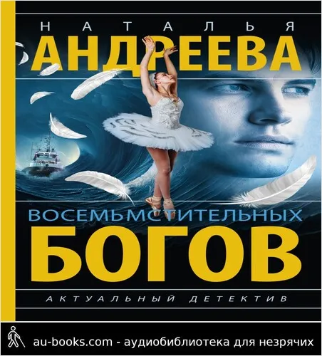 обложка аудиокниги Восемь мстительных богов