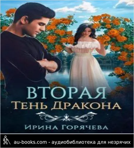 обложка аудиокниги Вторая Тень Дракона (СИ)