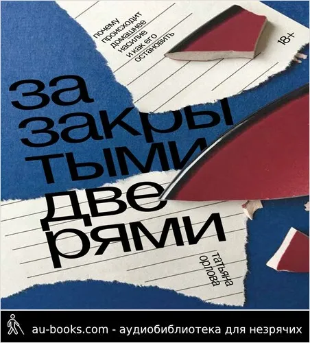 обложка аудиокниги За закрытыми дверями. Почему происходит домашнее насилие и как его остановить