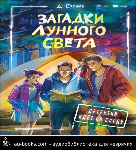 обложка аудиокниги Загадки лунного света