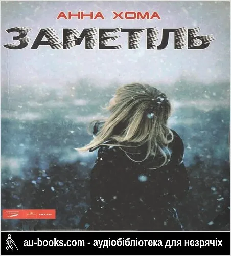 аудиокнига Заметіль