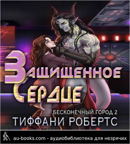 обложка аудиокниги Защищенное сердце