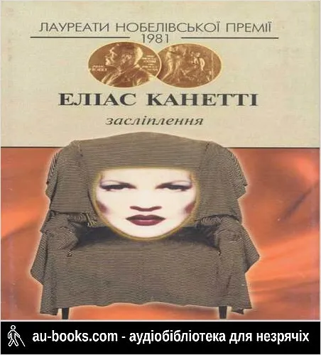 аудиокнига Засліплення