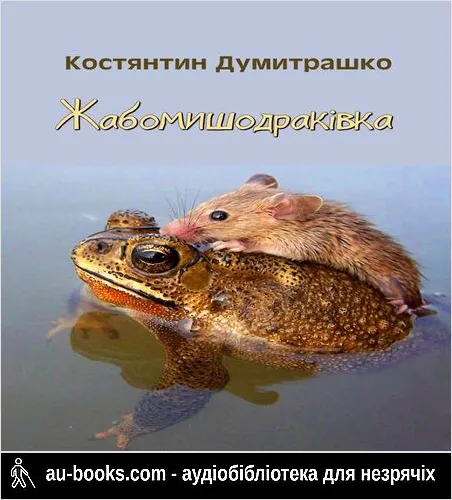аудиокнига Жабомишодраківка