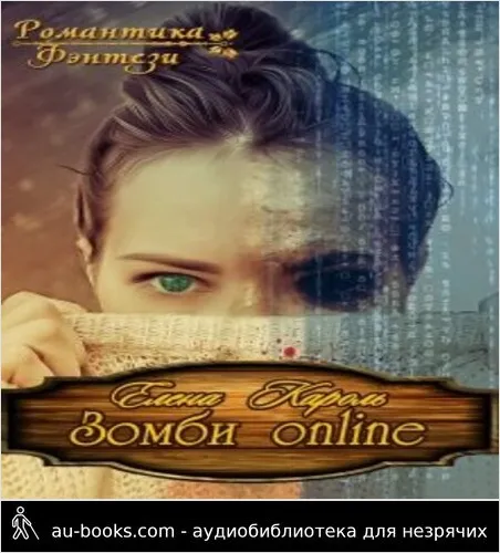 обложка аудиокниги Зомби Online