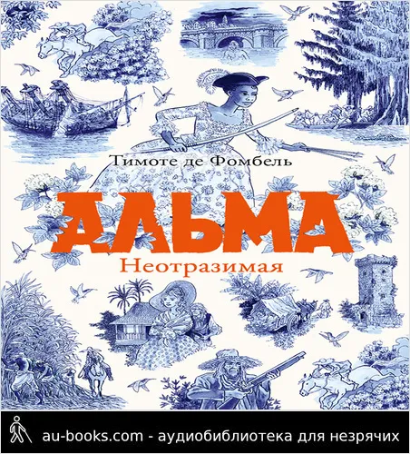 обложка аудиокниги Альма. Неотразимая