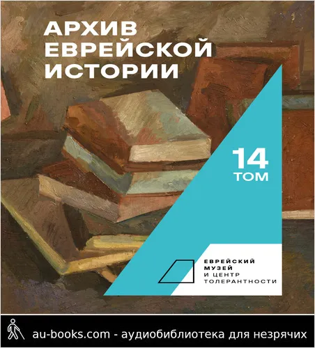 обложка аудиокниги Архив еврейской истории. Том 14