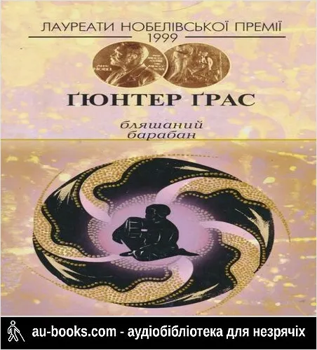 аудиокнига Бляшаний барабан