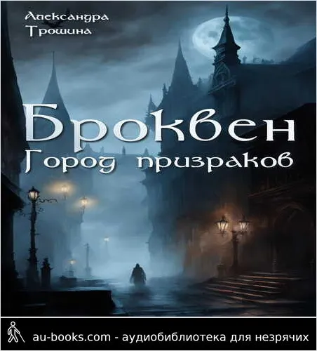 обложка аудиокниги Броквен. Город призраков