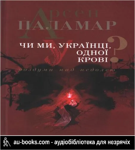 аудиокнига Чи ми, українці, одної крові? Роздуми над недолею