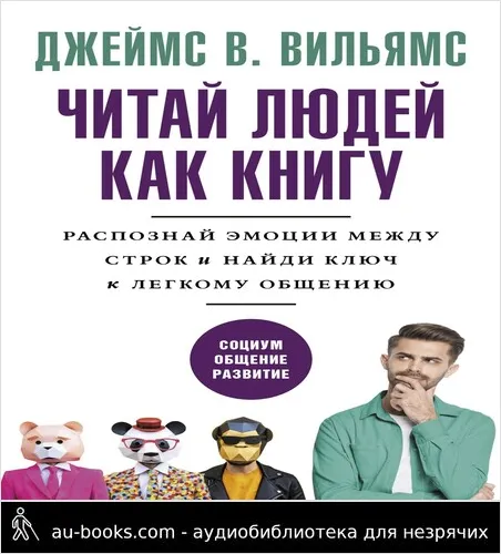 обложка аудиокниги Читаем людей как книгу. Распознай эмоции между строк и найди ключ к легкому общению