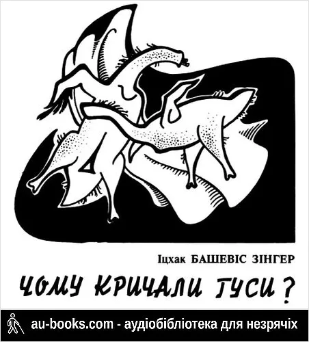 аудиокнига Чому кричали гуси?