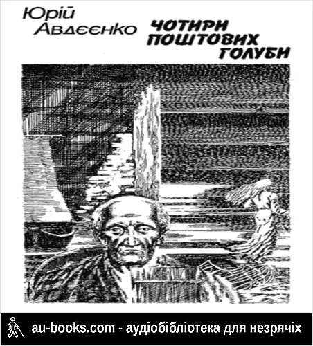 аудиокнига Чотири поштових голуби