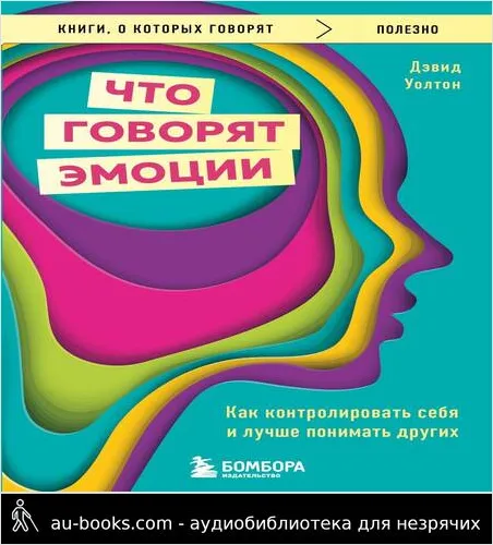обложка аудиокниги Что говорят эмоции. Как контролировать себя и лучше понимать других