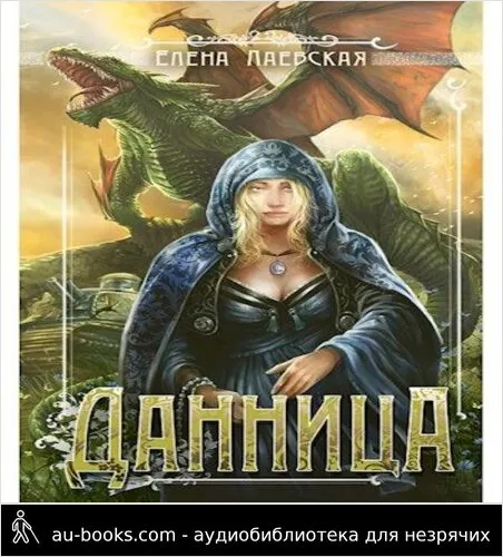 обложка аудиокниги Данница