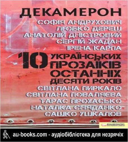 аудиокнига Декамерон. 10 українських прозаїків останніх десяти років