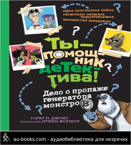 обложка аудиокниги Дело о пропаже генератора монстров