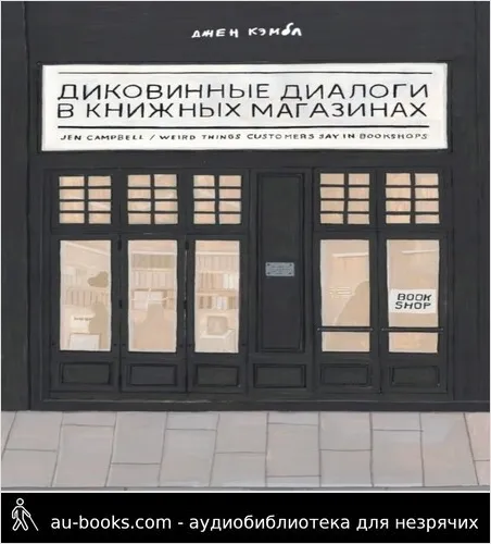 обложка аудиокниги Диковинные диалоги в книжных магазинах