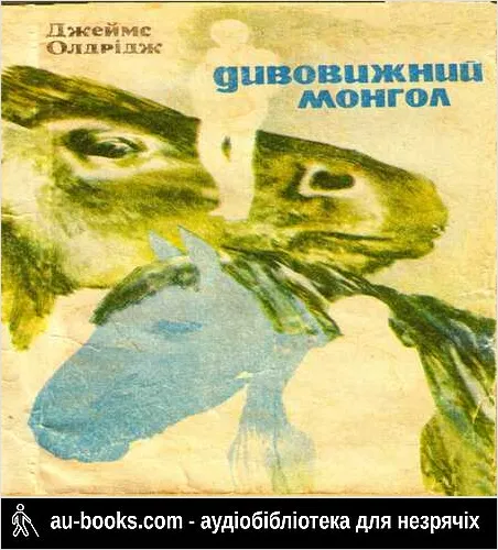 аудиокнига Дивовижний монгол