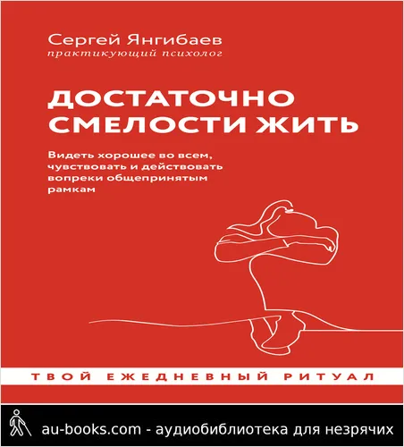 обложка аудиокниги Достаточно смелости жить. Видеть хорошее во всем, чувствовать и действовать вопреки общепринятым рамкам