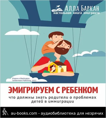обложка аудиокниги Эмигрируем с ребенком. Что должны знать родители о проблемах детей в иммиграции