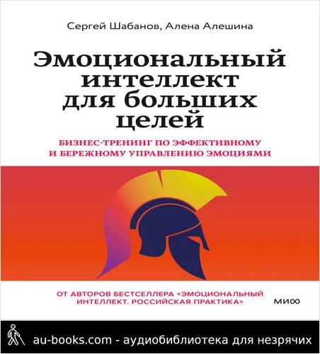 обложка аудиокниги Эмоциональный интеллект для больших целей. Бизнес-тренинг по эффективному и бережному управлению эмоциями