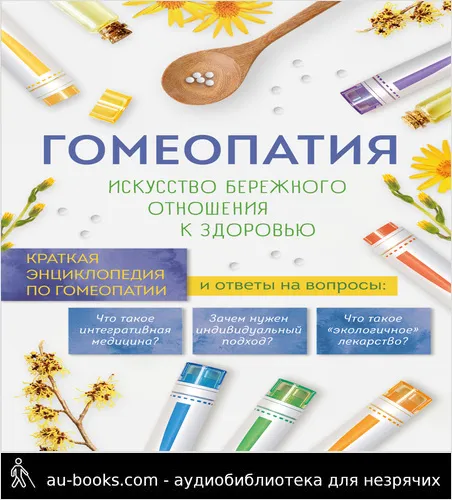 обложка аудиокниги Гомеопатия. Искусство бережного отношения к здоровью. Краткая энциклопедия по гомеопатии