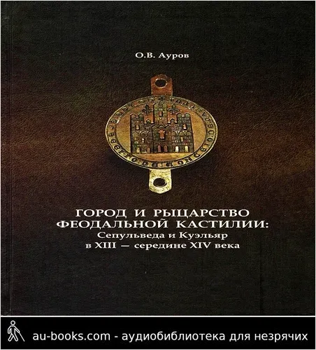 обложка аудиокниги Город и рыцарство феодальной Кастилии: Сепульведа и Куэльяр в XIII — середине XIV века