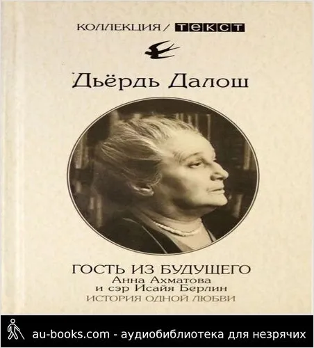 обложка аудиокниги Гость из будущего: Анна Ахматова и сэр Исайя Берлин: История одной любви