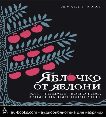 обложка аудиокниги Яблочко от яблони. Как прошлое твоего рода влияет на твое настоящее