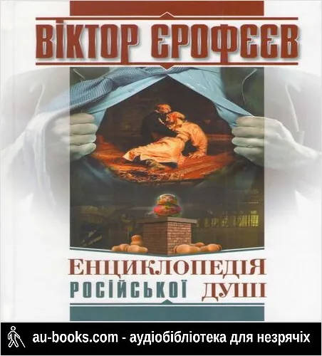 аудиокнига Енциклопедія російської душі