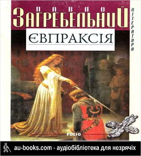 аудиокнига Євпраксія