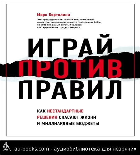 обложка аудиокниги Играй против правил. Как нестандартные решения спасают жизни и миллиардные бюджеты