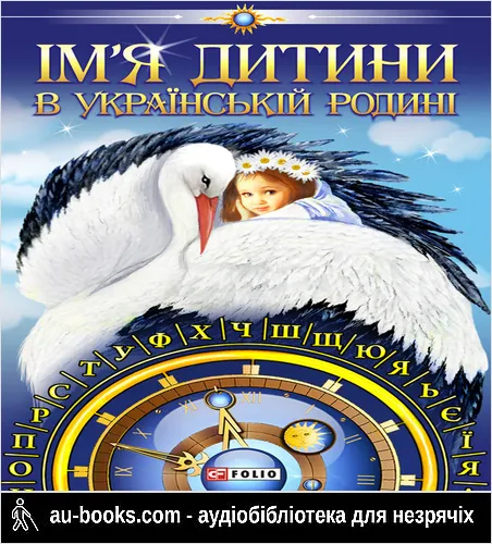 аудиокнига Ім’я дитини в українській родині
