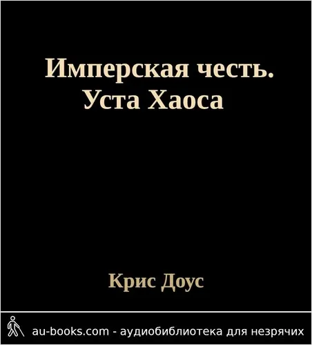 обложка аудиокниги Имперская честь. Уста Хаоса