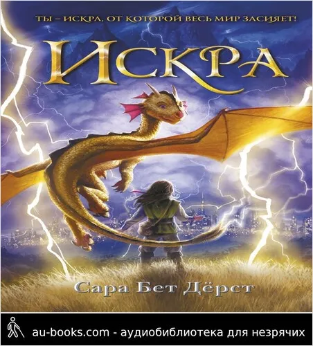 обложка аудиокниги Искра