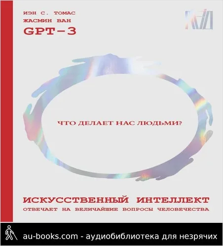 обложка аудиокниги Искусственный интеллект отвечает на величайшие вопросы человечества. Что делает нас людьми?