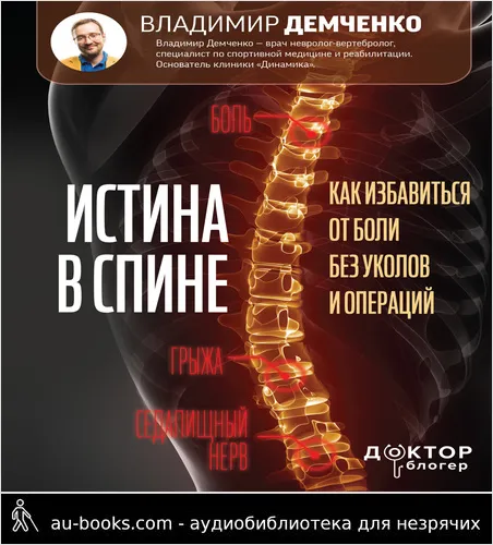 обложка аудиокниги Истина в спине. Как избавиться от боли без уколов и операций