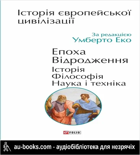 аудиокнига Історія європейської цивілізації. Епоха Відродження. Історія. Філософія. Нау­ка і техніка