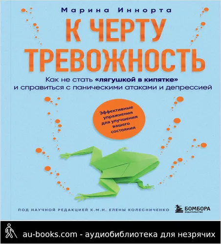 обложка аудиокниги К черту тревожность. Как не стать «лягушкой в кипятке» и справиться с паническими атаками и депрессией
