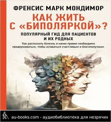 обложка аудиокниги Как жить с «биполяркой»? Популярный гид для пациентов и их родных