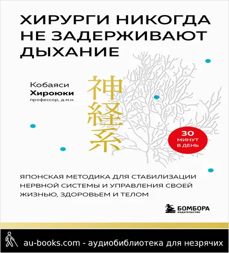 обложка аудиокниги Хирурги никогда не задерживают дыхание. Японская методика для стабилизации нервной системы и управления своей жизнью, здоровьем и телом
