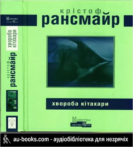 аудиокнига Хвороба Кітахари