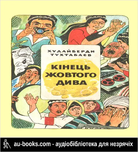 аудиокнига Кінець Жовтого дива