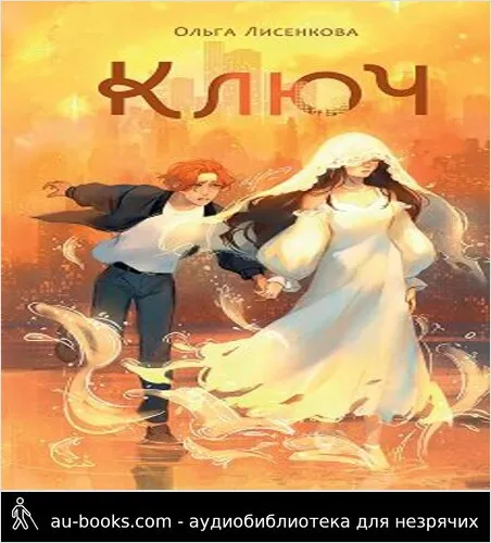 обложка аудиокниги Ключ
