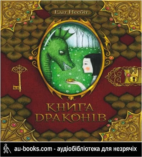 аудиокнига Книга драконів