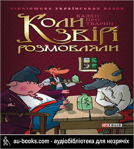аудиокнига Коли звірі розмовляли: Українські народні казки про тварин
