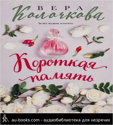 обложка аудиокниги Короткая память