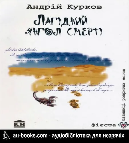аудиокнига Лагідний янгол смерті