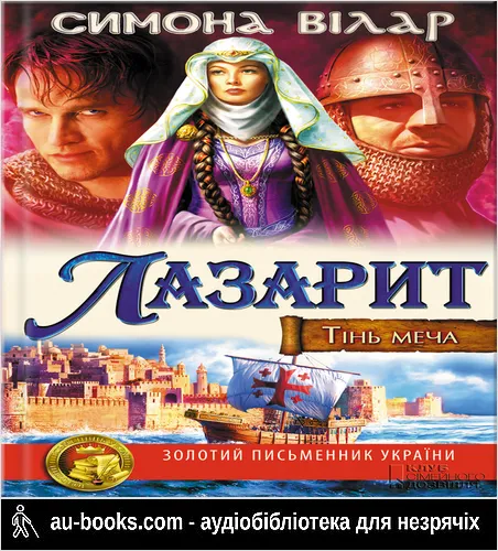 аудиокнига Лазарит